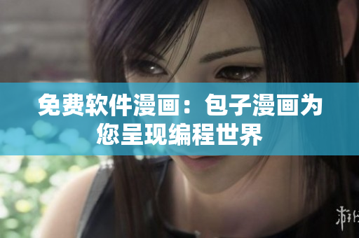 免费软件漫画：包子漫画为您呈现编程世界