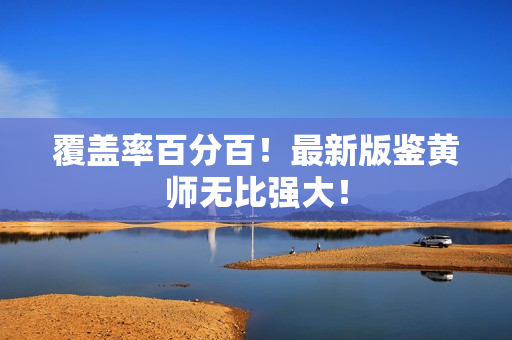 覆盖率百分百！最新版鉴黄师无比强大！
