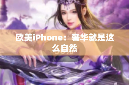 欧美iPhone：奢华就是这么自然