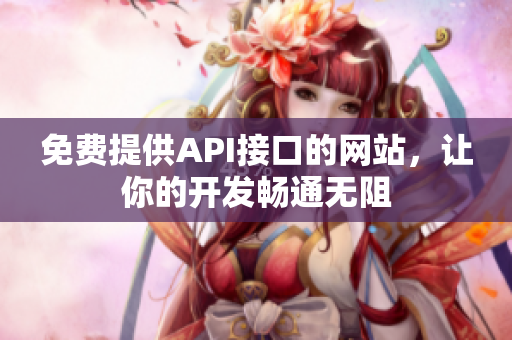 免费提供API接口的网站，让你的开发畅通无阻