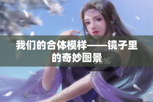 我们的合体模样——镜子里的奇妙图景