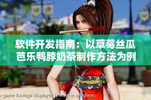 软件开发指南：以草莓丝瓜芭乐鸭脖奶茶制作方法为例