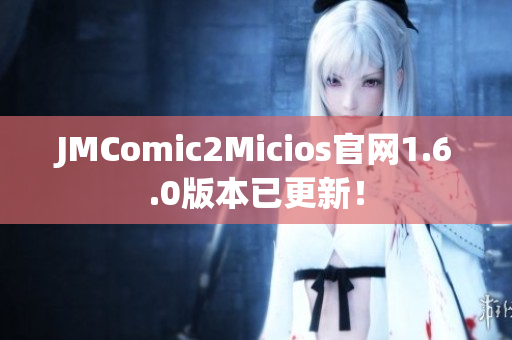 JMComic2Micios官网1.6.0版本已更新！