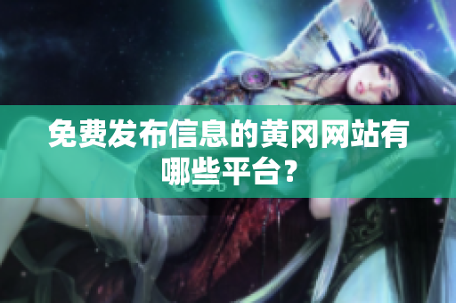 免费发布信息的黄冈网站有哪些平台？