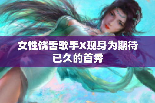女性饶舌歌手X现身为期待已久的首秀