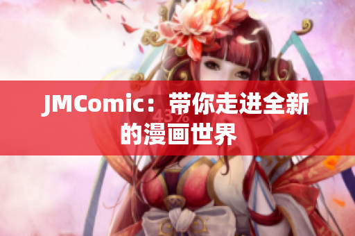 JMComic：带你走进全新的漫画世界