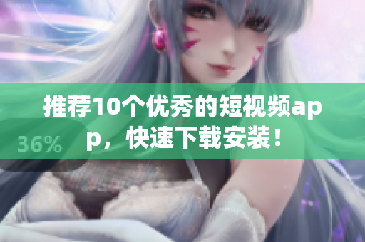 推荐10个优秀的短视频app，快速下载安装！