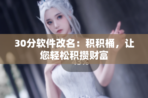 30分软件改名：积积桶，让您轻松积攒财富