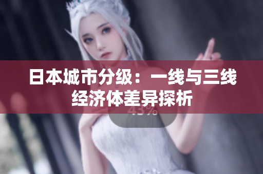 日本城市分级：一线与三线经济体差异探析