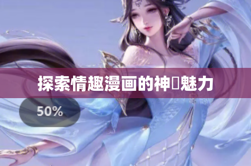 探索情趣漫画的神祕魅力