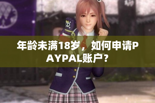 年龄未满18岁，如何申请PAYPAL账户？
