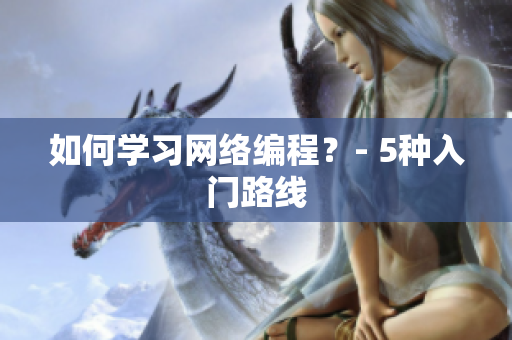 如何学习网络编程？- 5种入门路线