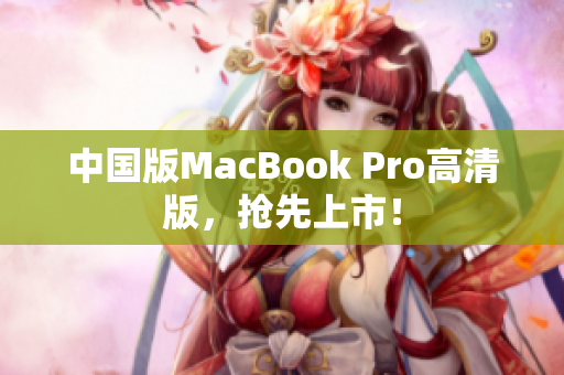 中国版MacBook Pro高清版，抢先上市！
