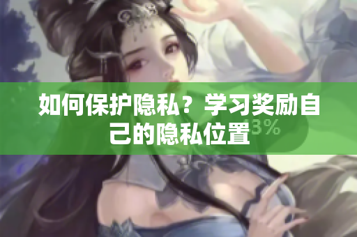 如何保护隐私？学习奖励自己的隐私位置