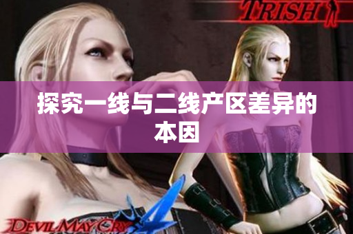 探究一线与二线产区差异的本因