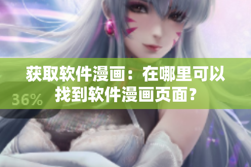 获取软件漫画：在哪里可以找到软件漫画页面？
