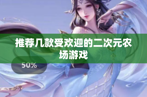 推荐几款受欢迎的二次元农场游戏