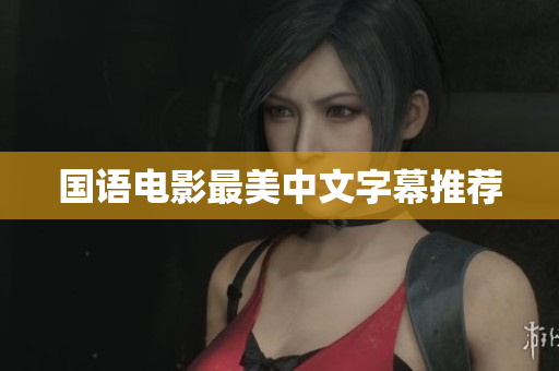 国语电影最美中文字幕推荐