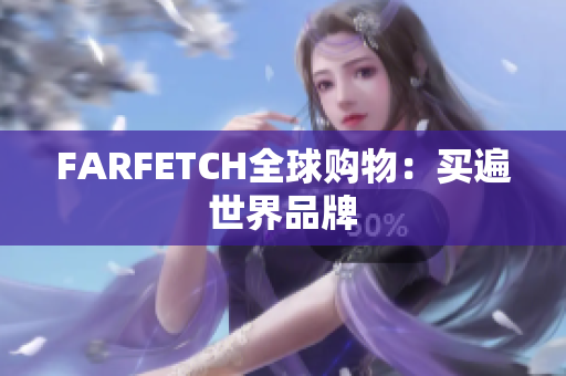 FARFETCH全球购物：买遍世界品牌