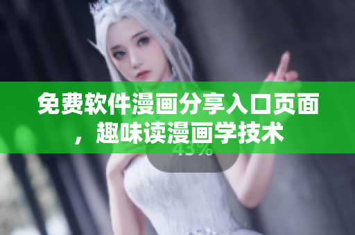 免费软件漫画分享入口页面，趣味读漫画学技术