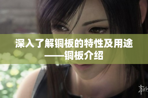 深入了解铜板的特性及用途——铜板介绍