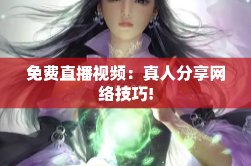 免费直播视频：真人分享网络技巧!