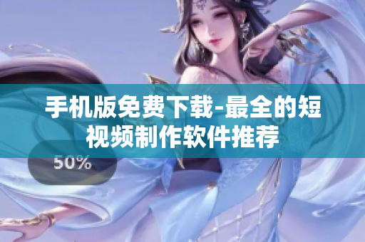 手机版免费下载-最全的短视频制作软件推荐
