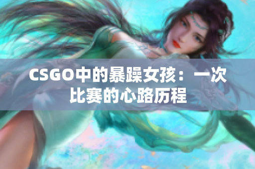 CSGO中的暴躁女孩：一次比赛的心路历程