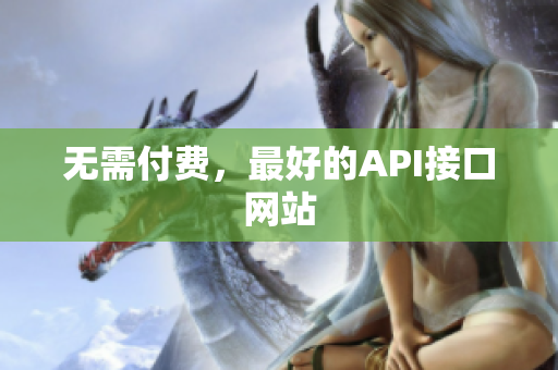 无需付费，最好的API接口网站