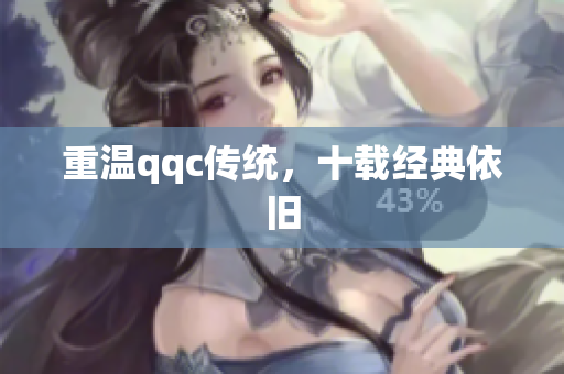 重温qqc传统，十载经典依旧
