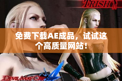 免费下载AE成品，试试这个高质量网站！