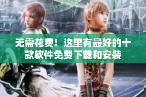 无需花费！这里有最好的十款软件免费下载和安装