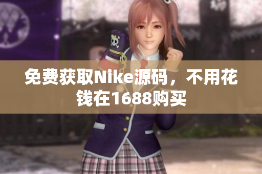 免费获取Nike源码，不用花钱在1688购买