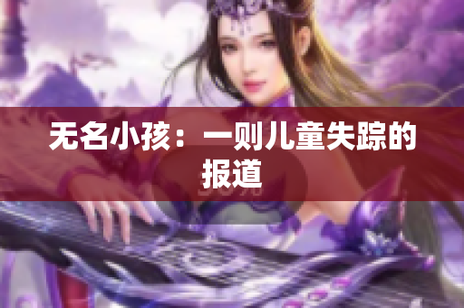 无名小孩：一则儿童失踪的报道