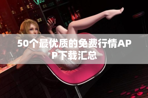 50个最优质的免费行情APP下载汇总