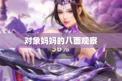 对象妈妈的八面观察