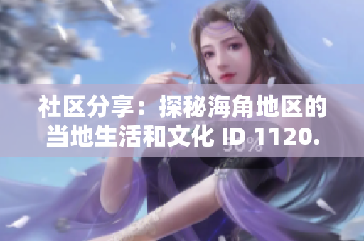 社区分享：探秘海角地区的当地生活和文化 ID 1120.7126