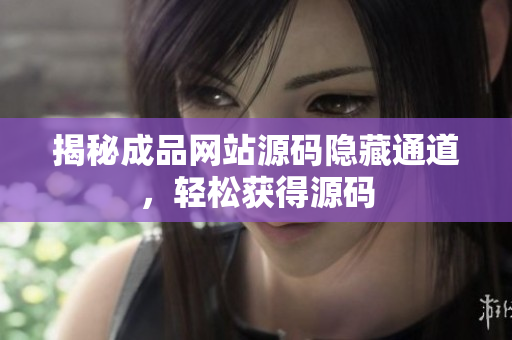揭秘成品网站源码隐藏通道，轻松获得源码