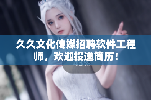 久久文化传媒招聘软件工程师，欢迎投递简历！