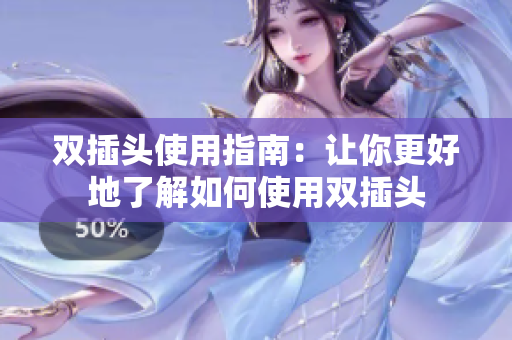 双插头使用指南：让你更好地了解如何使用双插头