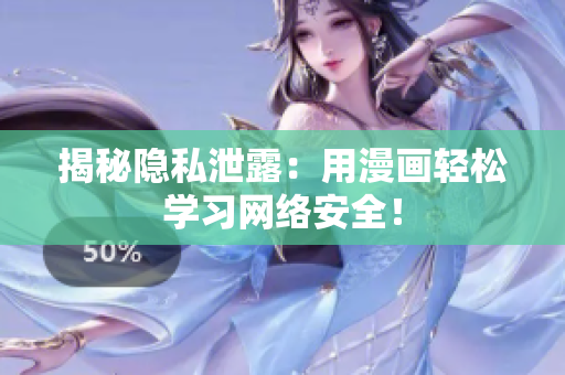 揭秘隐私泄露：用漫画轻松学习网络安全！