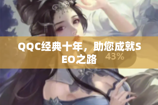 QQC经典十年，助您成就SEO之路
