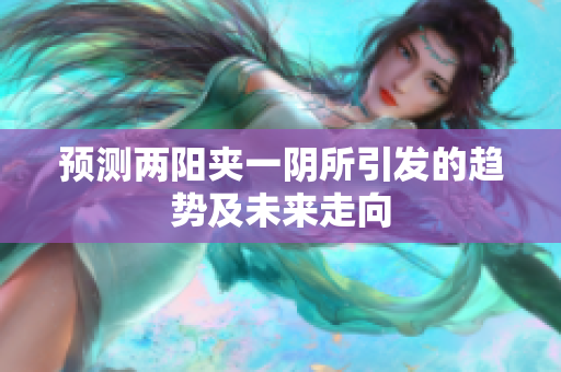 预测两阳夹一阴所引发的趋势及未来走向