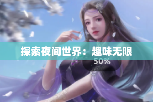 探索夜间世界：趣味无限