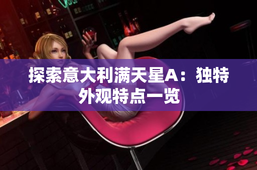 探索意大利满天星A：独特外观特点一览