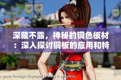 深藏不露，神秘的铜色板材：深入探讨铜板的应用和特性