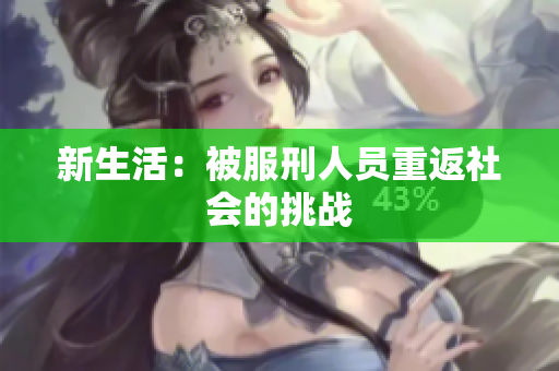 新生活：被服刑人员重返社会的挑战