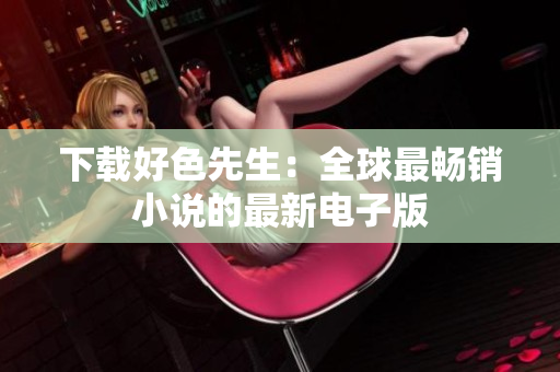 下载好色先生：全球最畅销小说的最新电子版