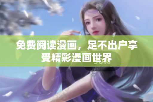 免费阅读漫画，足不出户享受精彩漫画世界