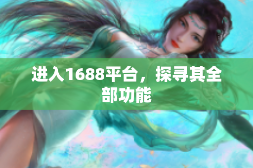 进入1688平台，探寻其全部功能
